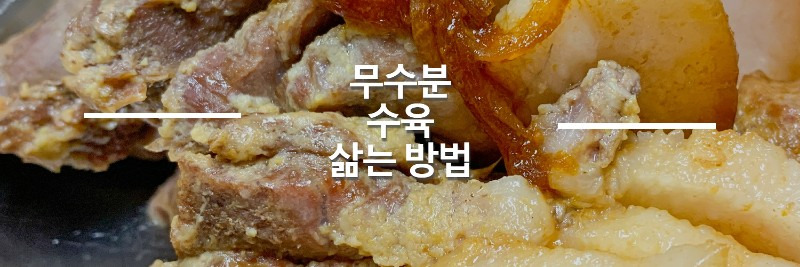 무수분 수육 압력솥 삶는법