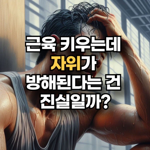 자위가 근육 성장에 방해될까? 근 손실 걱정은 NO!