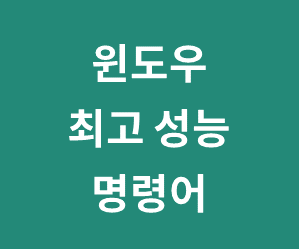 윈도우 10, 11 전원옵션 (최고의 성능, 고성능, 절전, 균형 조정) 명령어 활성화 방법