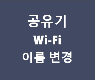 [와이파이 아이디, 이름 바꾸기] iptime 공유기 WIFI 이름 변경 재설정 방법