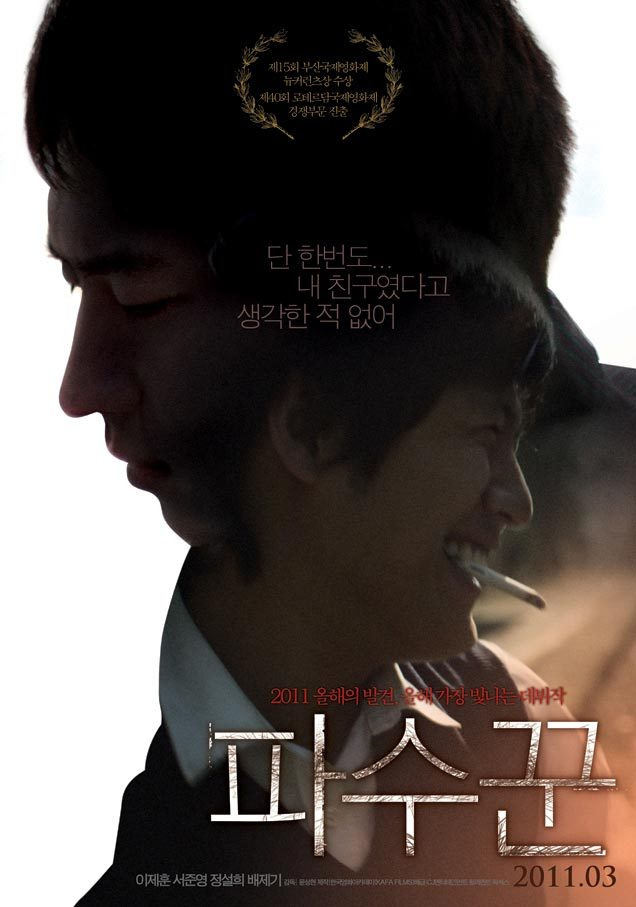 독립영화 후기_이제훈, 박정민, 서준영 :: 物書き