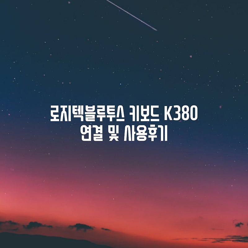 로지텍블루투스 키보드 K380 연결 및 사용후기