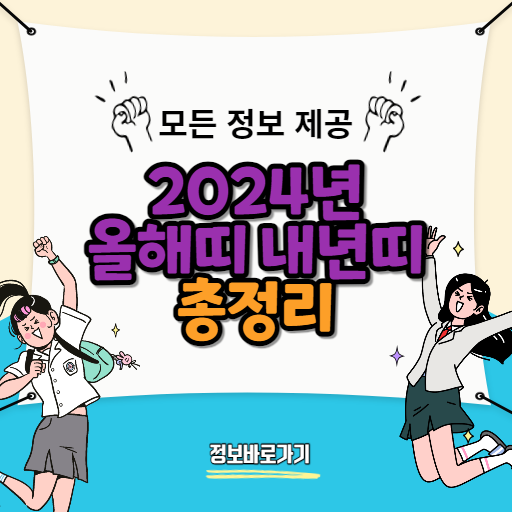 2024년 올해띠 2025년 내년띠 소개