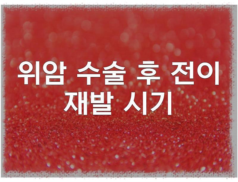 위암수술후 전이 재발 시기