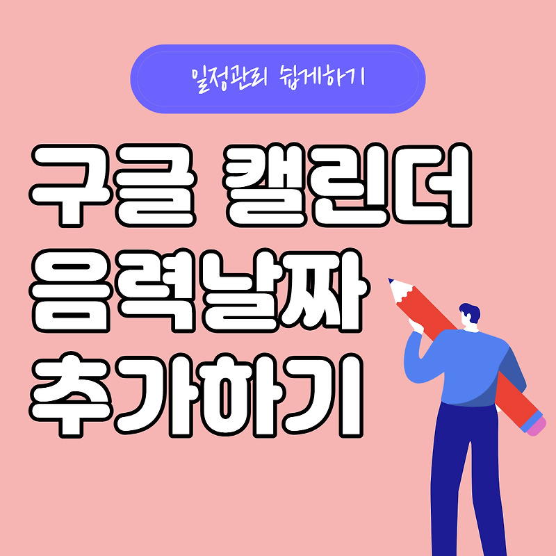 구글 캘린더에 음력 추가하기