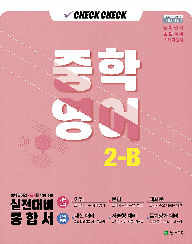 중2-B 체크체크 영어 (2020) 정답 답지