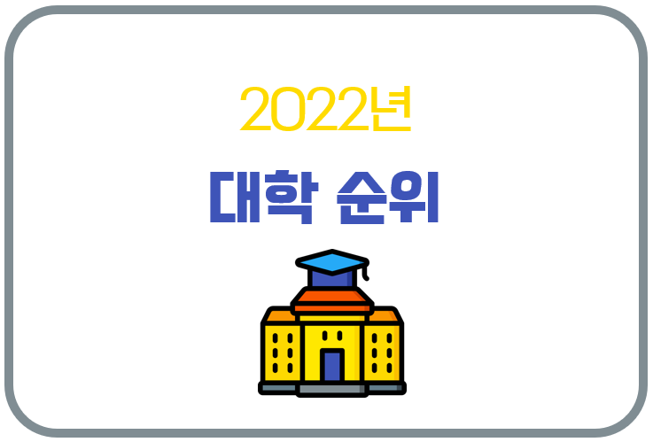 2022년 한국 대학 순위 (ft. 세계 3대 대학 랭킹 평가)