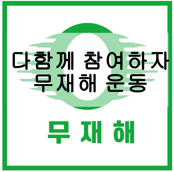 사고 없는 현장, 다함께 참여하는 무재해 운동 실천!
