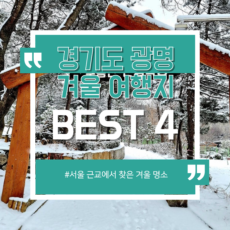 서울 근교에서 찾은 겨울 명소!"...경기도 광명 가볼만한 곳 BEST 4 추천