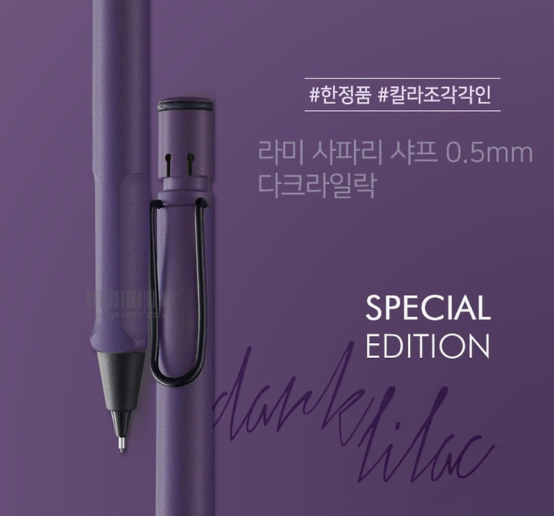 졸업/입학 선물] 라미 샤프 한정판 :: 다크라일락 (Lamy 샤프)