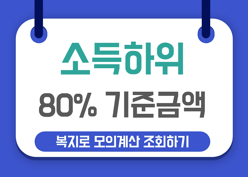 재난지원금 소득하위 80% 기준 금액 (+복지로 모의계산 조회하기)