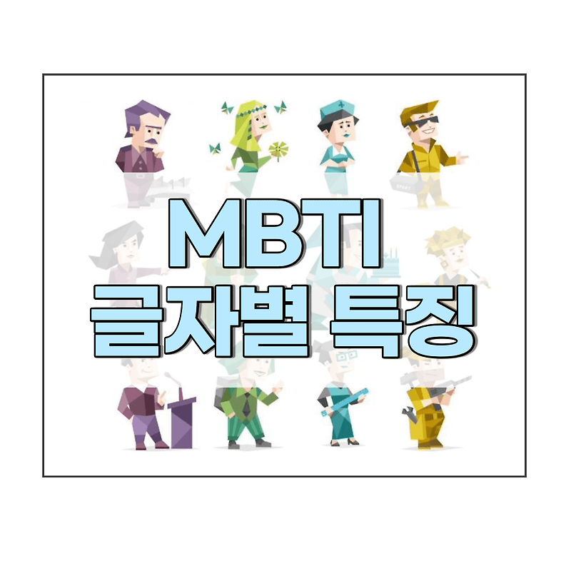 MBTI 유형별 특징 / MBTI 글자별 기본 성격 완전 정리