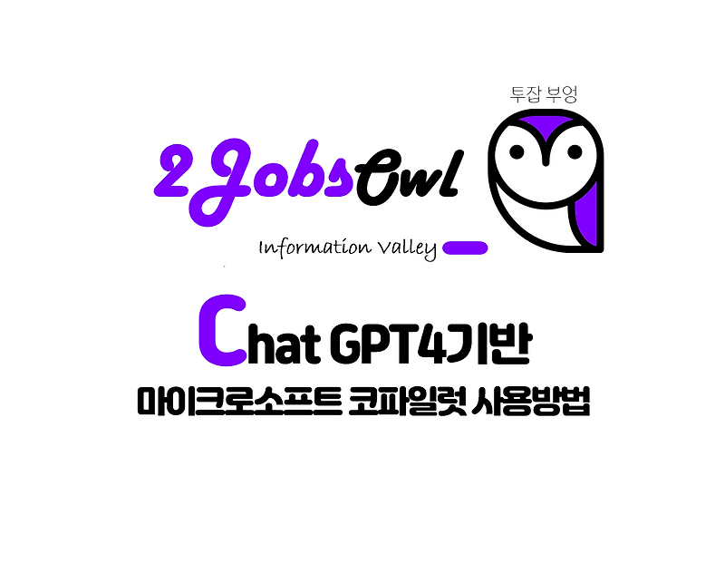 챗GPT4 기반 코파일럿(Copilot) 사용방법