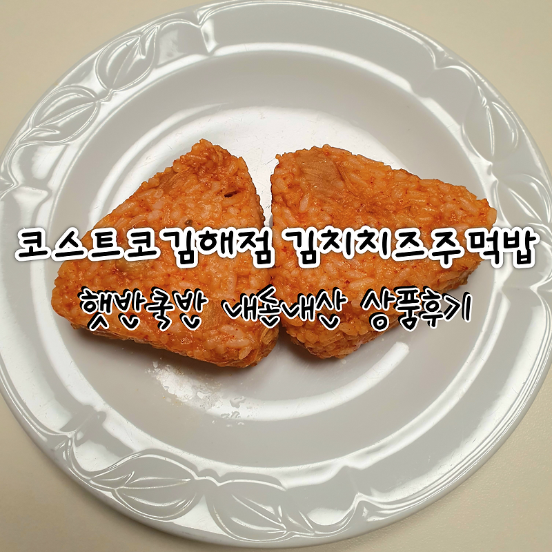 햇반쿡반 김치치즈 주먹밥 코스트코상품 내돈내산 후기