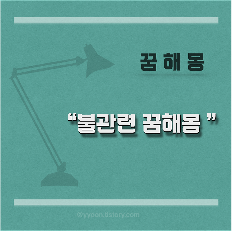 [꿈해몽] 불 꿈풀이 총정리