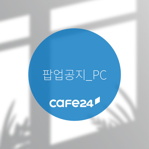 카페24｜팝업공지 설정하는 방법 ( PC 버전 )