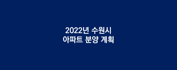 2022년 수원시 아파트 분양 계획