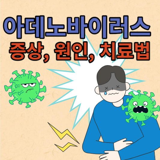 아데노바이러스 눈곱감기 증상과 원인, 치료방법 - 추적투척