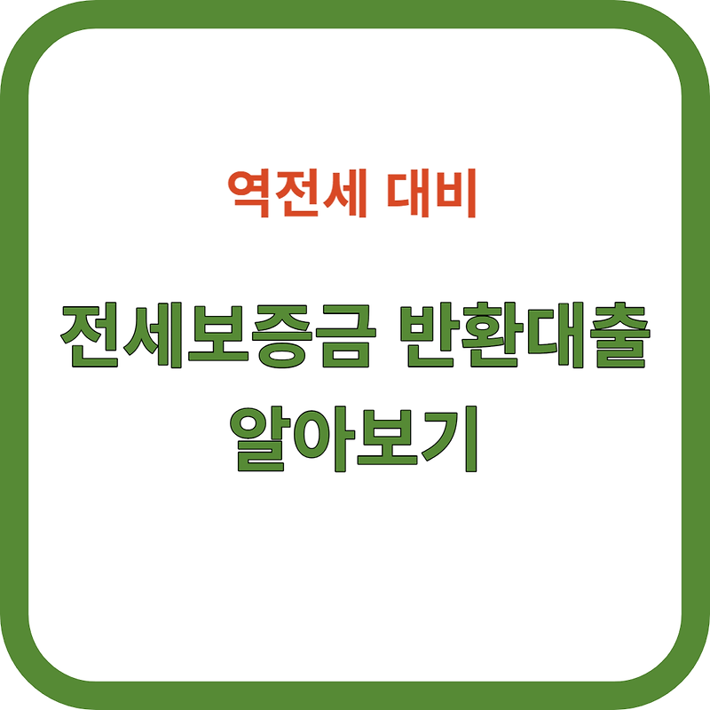 역전세 대비 전세보증금 반환대출 이용하세요