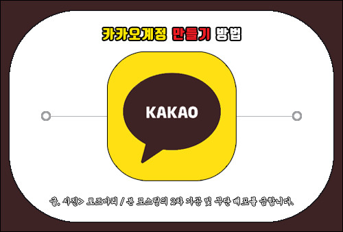 카카오계정 만들기, 새로운 Kakao 계정 생성하는 방법