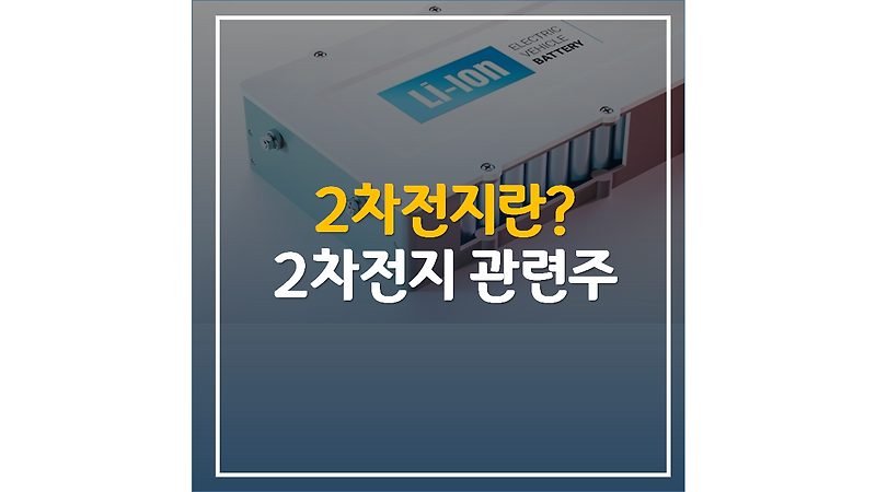 2차전지란?(2차전지 관련주)