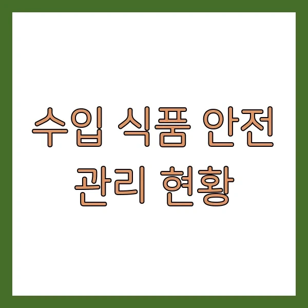 수입 식품 안전 관리 현황