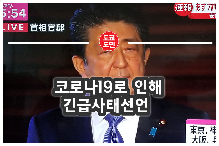 아베총리 도쿄포함 긴급사태선언(코로나19)