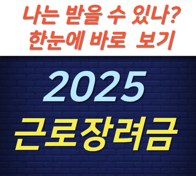 숨은 돈 330만 원?! 2025 근로장려금 지금 꼭 확인해야 할 신청 조건