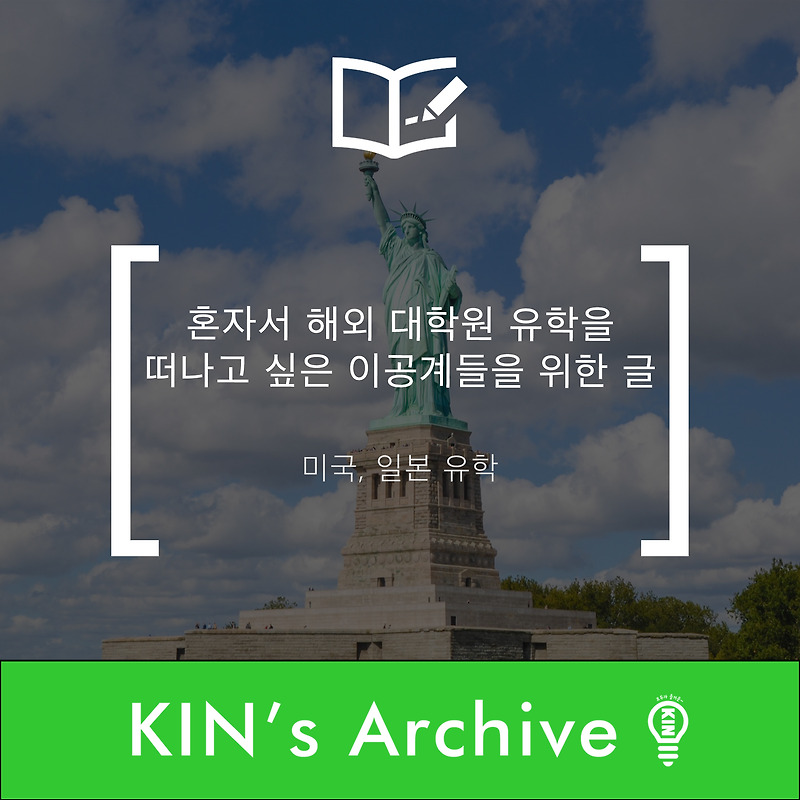 혼자서 해외 대학원 유학을 떠나고 싶은 이공계들을 위한 글 | 미국, 일본 유학