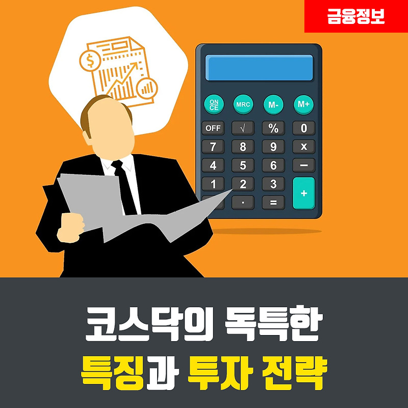 코스닥의 독특한 특징과 투자 전략