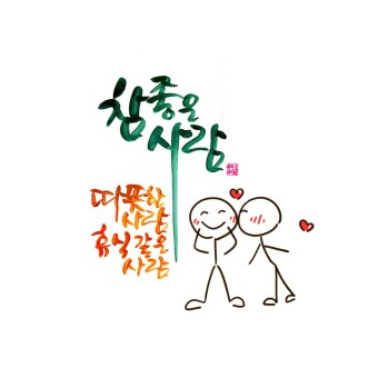 따뜻한 사람(A warm person)