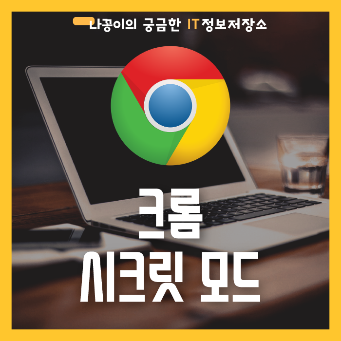 크롬 시크릿모드에 대해 알아보자!