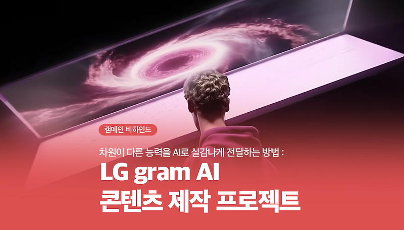 차원이 다른 능력을 AI로 실감나게 전달하는 방법 : LG gram AI 콘텐츠 제작 프로젝트