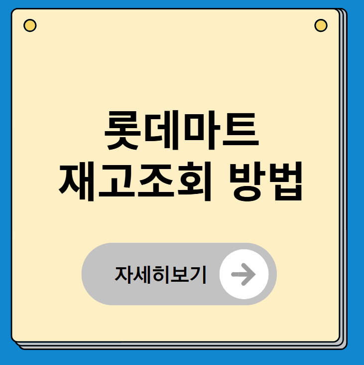 롯데마트 재고조회 방법