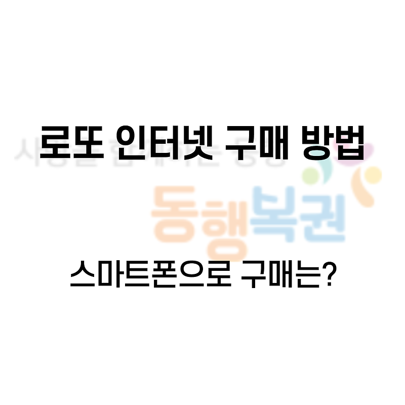 로또 인터넷 구매 방법 - 인터넷으로 로또 사는 법! (스마트폰으로는?)