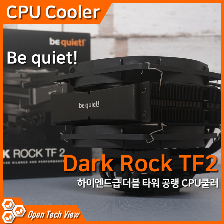 비콰이어트 DARK ROCK TF 2 CPU쿨러 리뷰 — Open Tech View