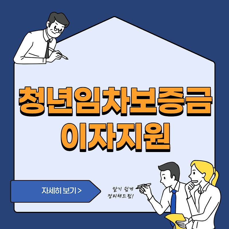서울 청년임차보증금 융자 이자 지원 사업, 신청방법, 지원대상
