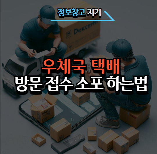 우체국 택배 방문 접수 소포 서비스 온라인 접수 방법 - 정보창고