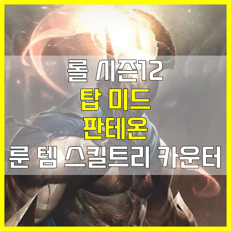 롤 시즌12 탑 미드 판테온 룬 템 스킬트리 카운터 빌드 공략