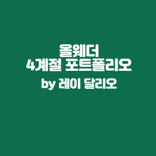올웨더-4계절 포트폴리오 (By 레이 달리오)