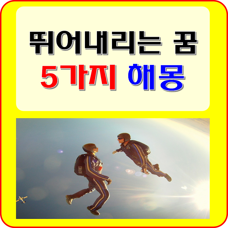 뛰어 내리는 꿈 해몽 풀이 ( 착지, 죽는, 반복, 하늘에서 떨어지는 꿈 등 )