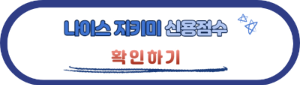 신용점수 조회 / 내 점수 올리는 방법