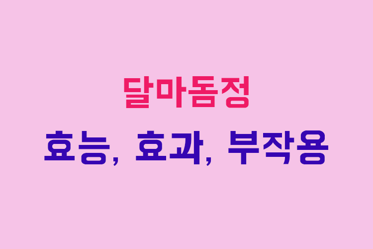 달마돔정 효능, 효과, 투여방법, 부작용, 주의사항 알아보기