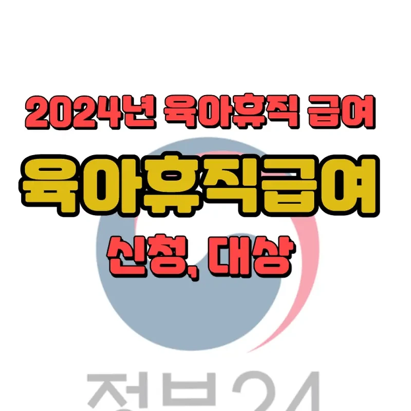 2024년 육아휴직...