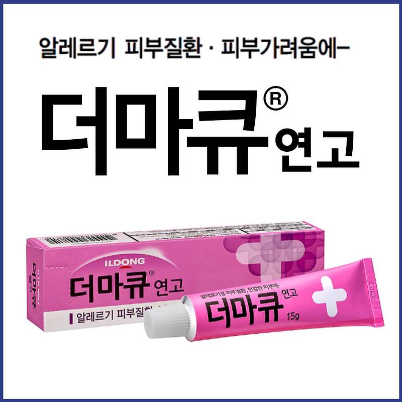 더마큐연고 - 히드로코르티손 디펜히드라민염산염 스테로이드연고