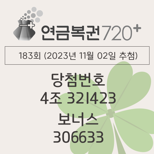 동행복권 연금복권 720 당첨번호조회 183회(2023년 11월 02일 추첨) 1등 당첨번호 4조 321423 보너스 306633