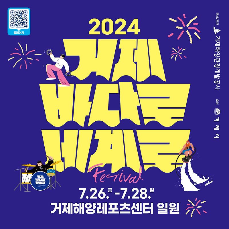 2024 거제 바다로 세계로 페스티벌 총정리