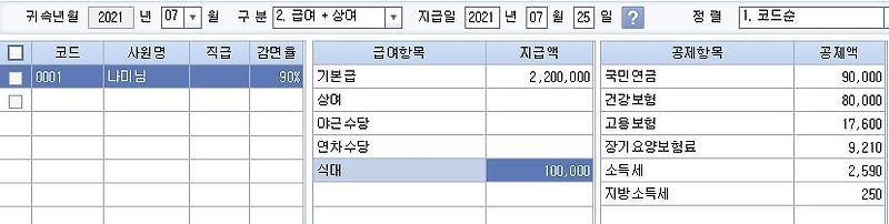 급여지급시 4대보험 계정과목과 예수금 회계처리