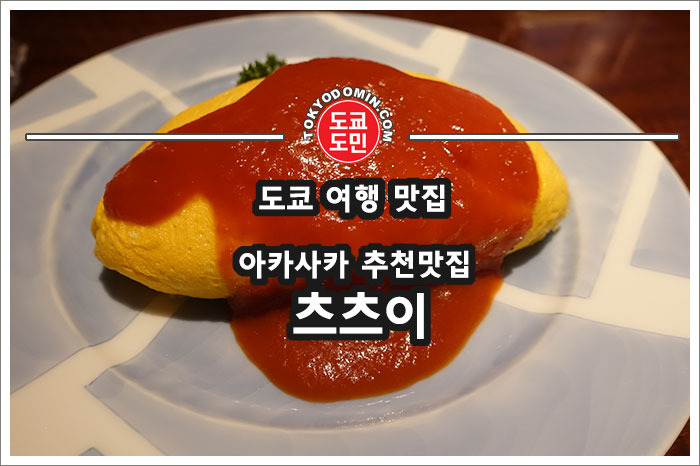 [도쿄/아카사카 맛집] 고급 양식 레스토랑 '츠츠이(津つ井)' 강력추천