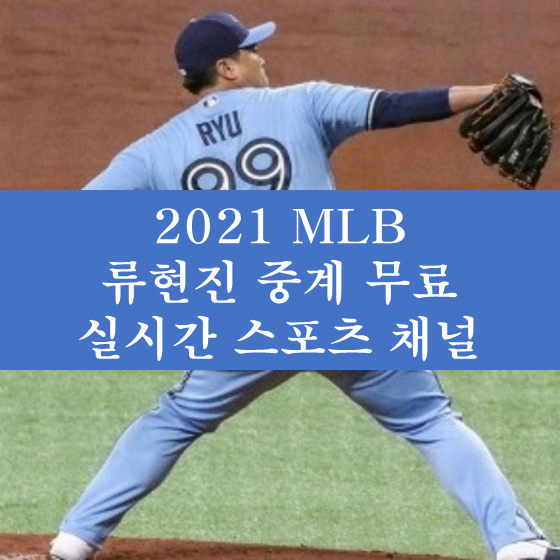 류현진 중계 경기 무료 사이트 2021 MLB 메이저리그